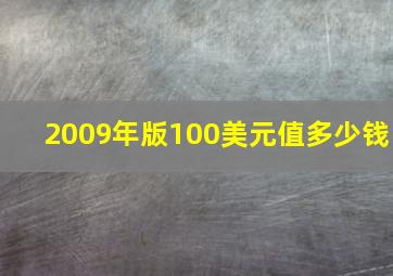 2009年版100美元值多少钱