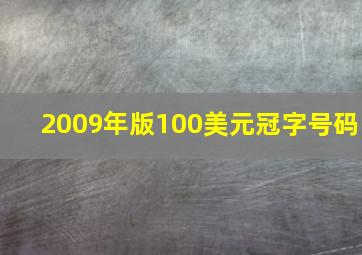 2009年版100美元冠字号码