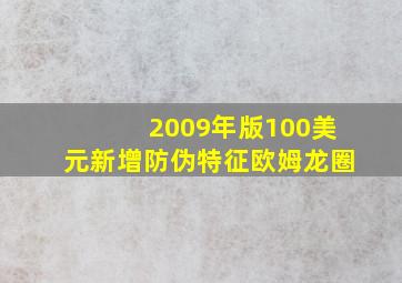 2009年版100美元新增防伪特征欧姆龙圈