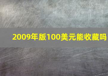 2009年版100美元能收藏吗