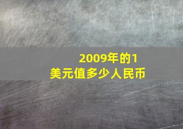 2009年的1美元值多少人民币