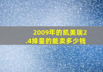 2009年的凯美瑞2.4排量的能卖多少钱