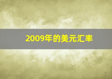 2009年的美元汇率