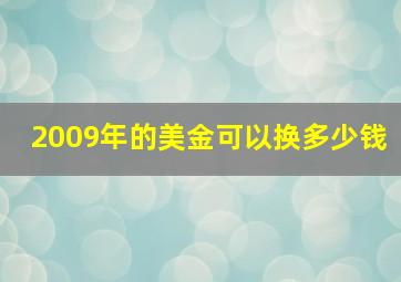 2009年的美金可以换多少钱