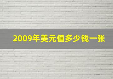 2009年美元值多少钱一张