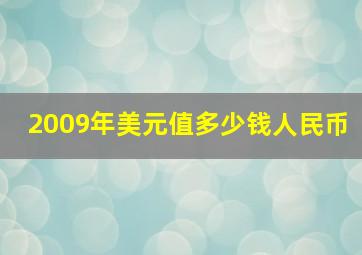 2009年美元值多少钱人民币