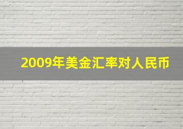 2009年美金汇率对人民币