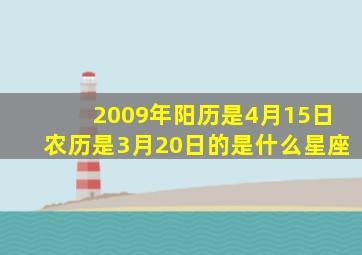 2009年阳历是4月15日农历是3月20日的是什么星座