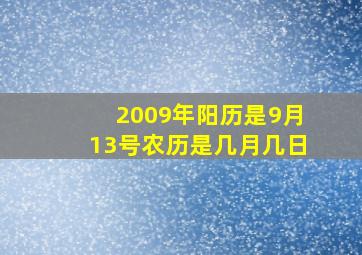 2009年阳历是9月13号农历是几月几日