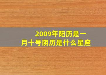 2009年阳历是一月十号阴历是什么星座