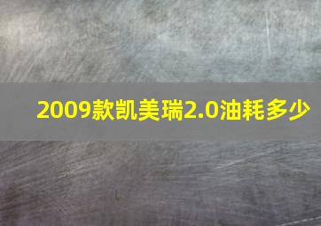 2009款凯美瑞2.0油耗多少