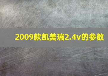 2009款凯美瑞2.4v的参数