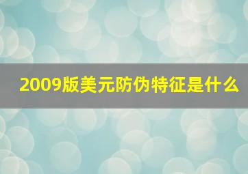 2009版美元防伪特征是什么