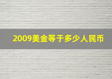 2009美金等于多少人民币