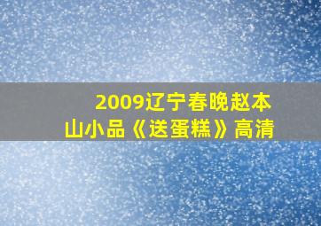 2009辽宁春晚赵本山小品《送蛋糕》高清