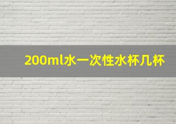 200ml水一次性水杯几杯