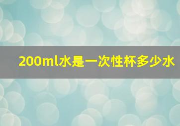 200ml水是一次性杯多少水