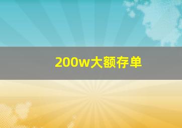 200w大额存单