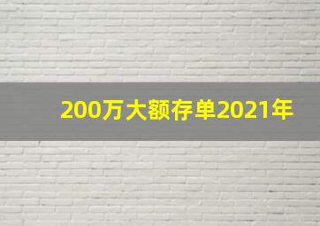 200万大额存单2021年