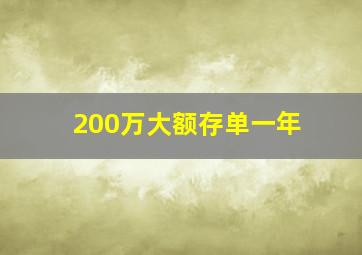 200万大额存单一年