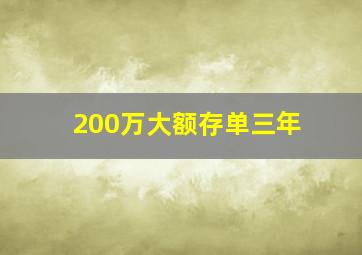 200万大额存单三年