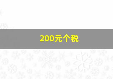 200元个税