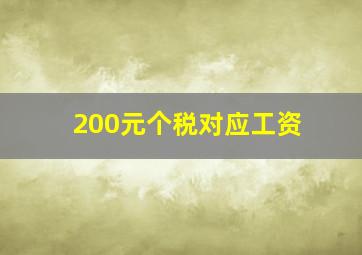 200元个税对应工资