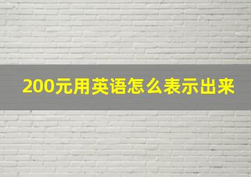 200元用英语怎么表示出来