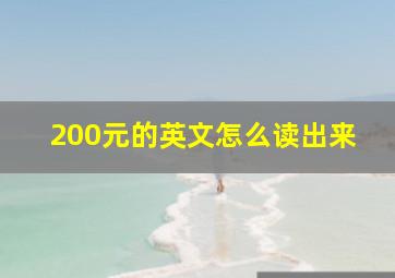 200元的英文怎么读出来