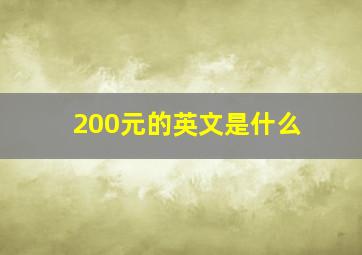 200元的英文是什么