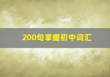 200句掌握初中词汇