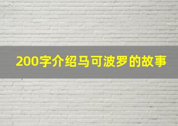 200字介绍马可波罗的故事