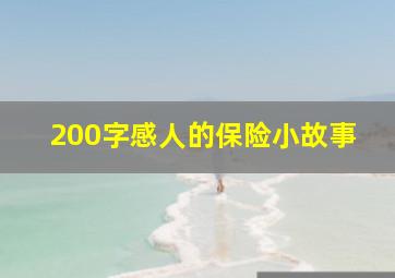 200字感人的保险小故事