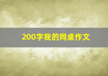 200字我的同桌作文