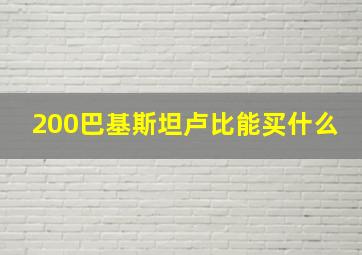 200巴基斯坦卢比能买什么