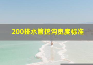 200排水管挖沟宽度标准