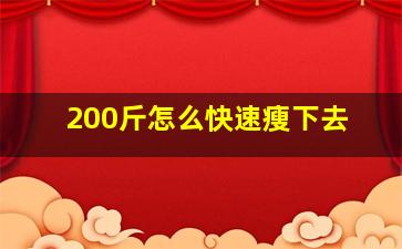 200斤怎么快速瘦下去