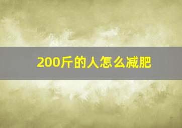 200斤的人怎么减肥