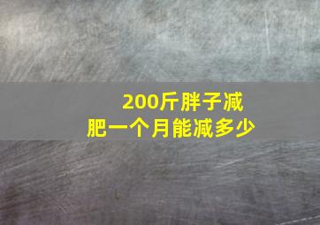 200斤胖子减肥一个月能减多少