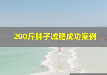 200斤胖子减肥成功案例