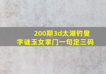 200期3d太湖钓叟字谜玉女掌门一句定三码