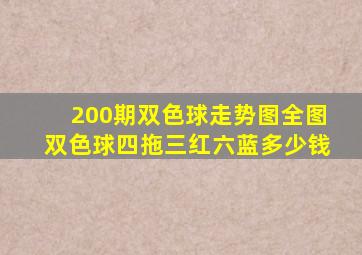 200期双色球走势图全图双色球四拖三红六蓝多少钱