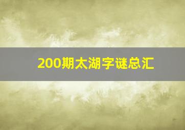 200期太湖字谜总汇