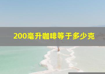 200毫升咖啡等于多少克