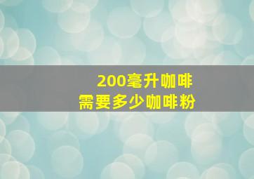 200毫升咖啡需要多少咖啡粉