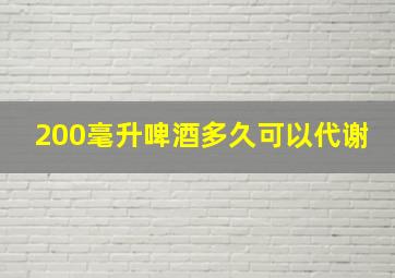 200毫升啤酒多久可以代谢