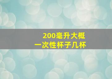 200毫升大概一次性杯子几杯