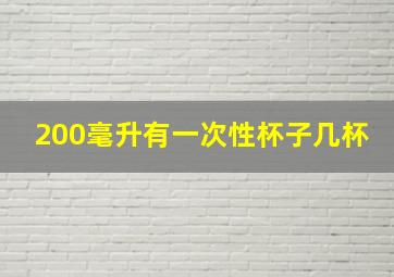 200毫升有一次性杯子几杯