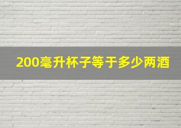 200毫升杯子等于多少两酒