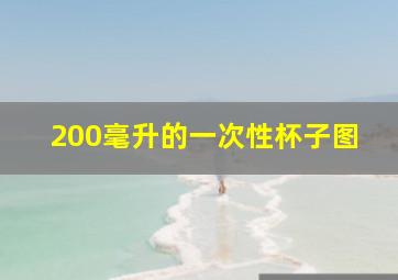 200毫升的一次性杯子图